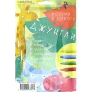 Дорожный набор с раскраской 'Джунгли' maxi Дорожный набор с раскраской 'Джунгли' maxi