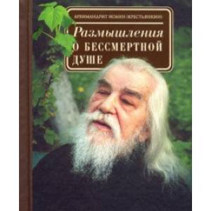 Размышления о бессмертной душе Размышления о бессмертной душе