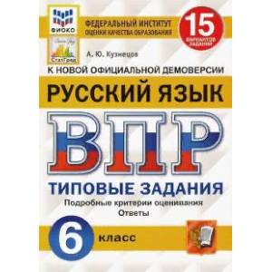 ВПР ФИОКО. Русский язык. 6 класс. 15 вариантов. Типовые задания. ФГОС ВПР ФИОКО. Русский язык. 6 класс. 15 вариантов. Типовые задания. ФГОС