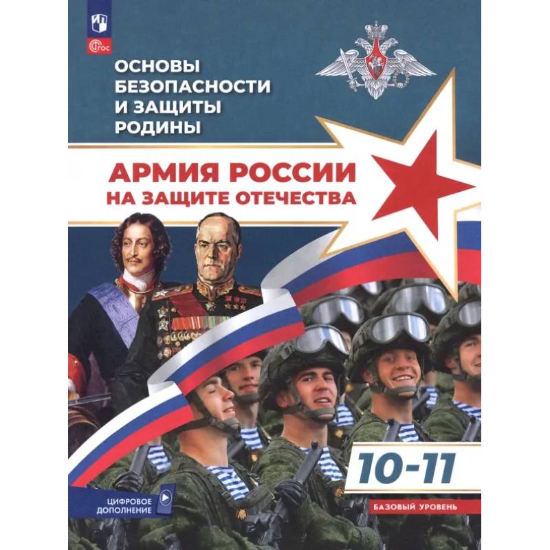 Основы безопасности и защиты Родины. Армия России на защите Отечества. 10-11 классы. Учебное пособие Основы безопасности и защиты Родины. Армия России на защите Отечества. 10-11 классы. Учебное пособие