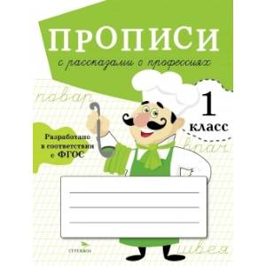 Прописи с рассказами о профессиях. 1 класс Прописи с рассказами о профессиях. 1 класс