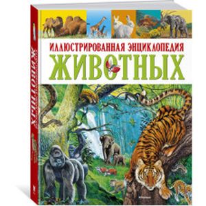 Иллюстрированная энциклопедия животных