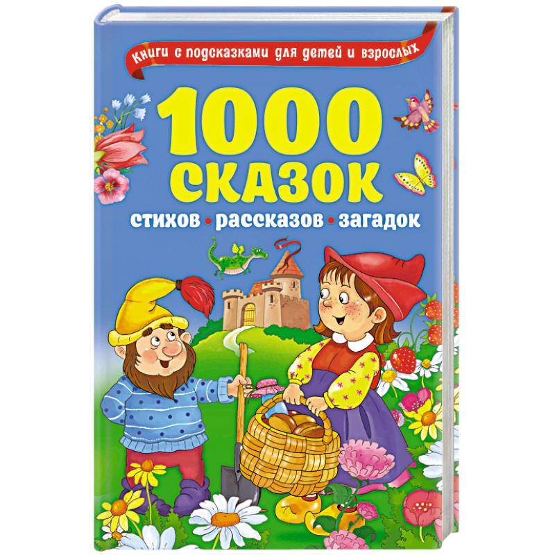 1000 сказок, рассказов, стихов, загадок 1000 сказок, рассказов, стихов, загадок
