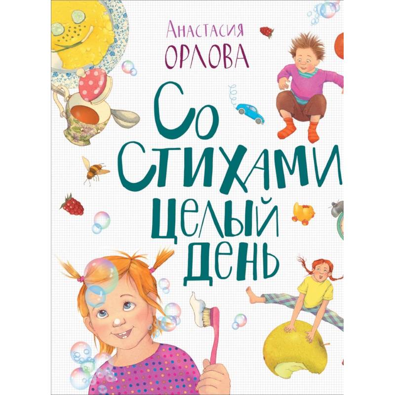 Со стихами целый день Со стихами целый день