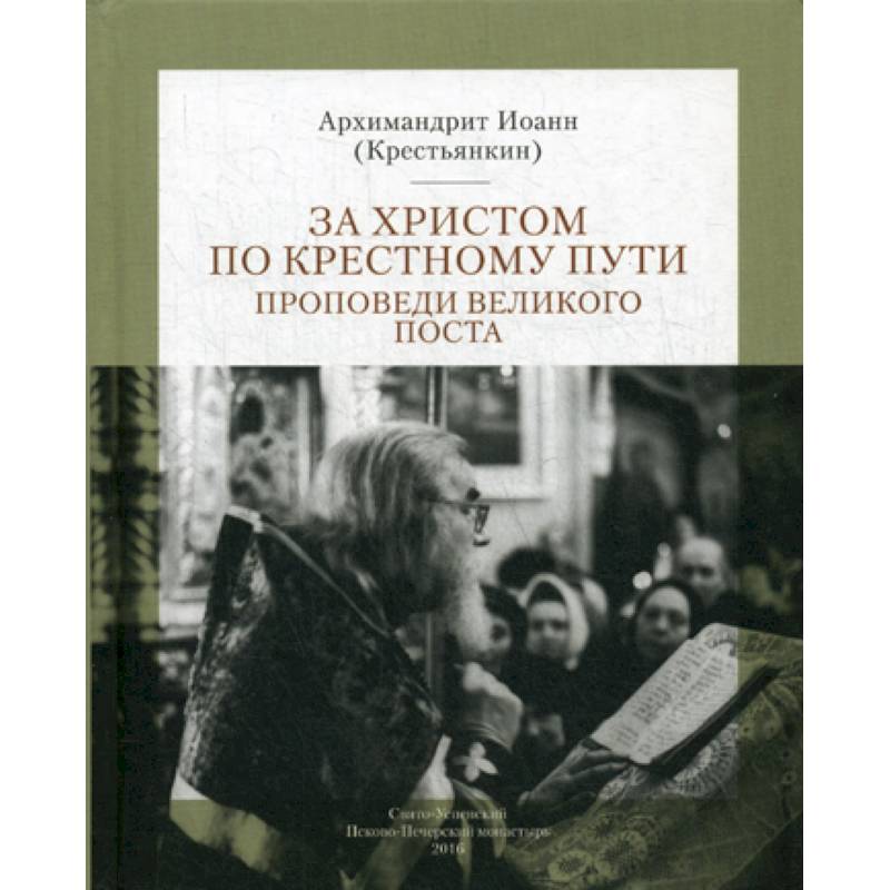 За Христом по крестному пути За Христом по крестному пути