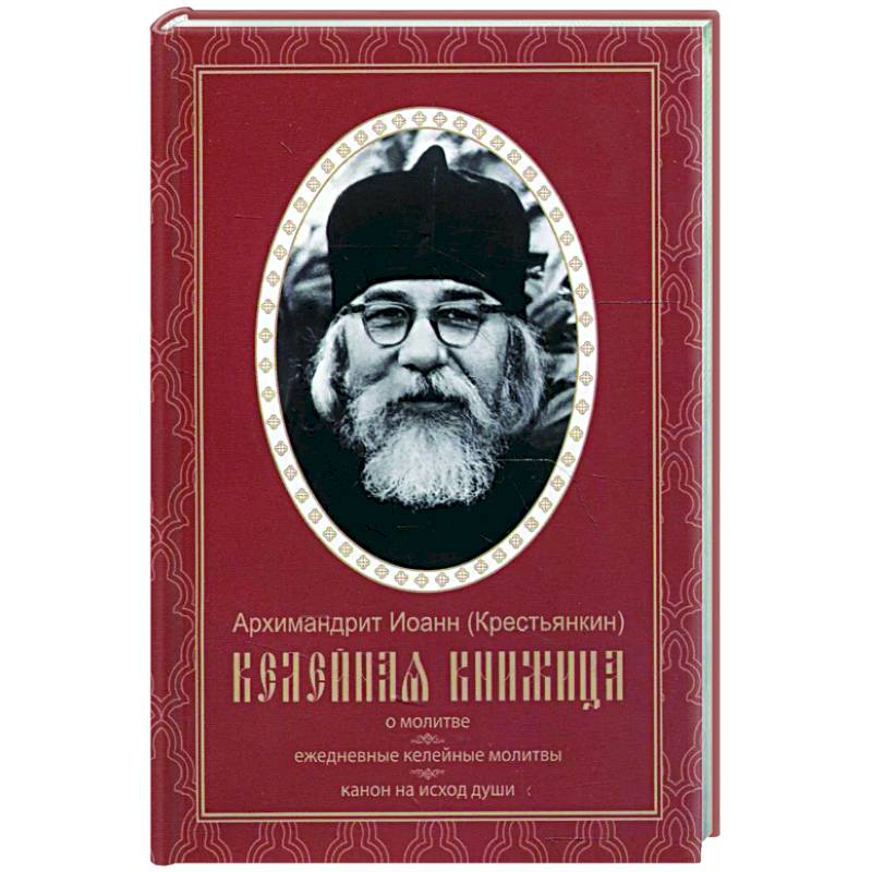 Келейная книжица. О молитве. Ежедневные келейные молитвы. Канон на исход души. Иоанн (Крестьянкин), архимандрит Келейная книжица. О молитве. Ежедневные келейные молитвы. Канон на исход души. Иоанн (Крестьянкин), архимандрит