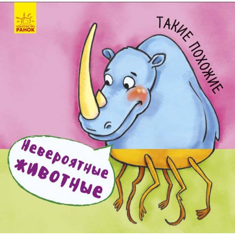 Невероятные животные. Такие похожие Невероятные животные. Такие похожие