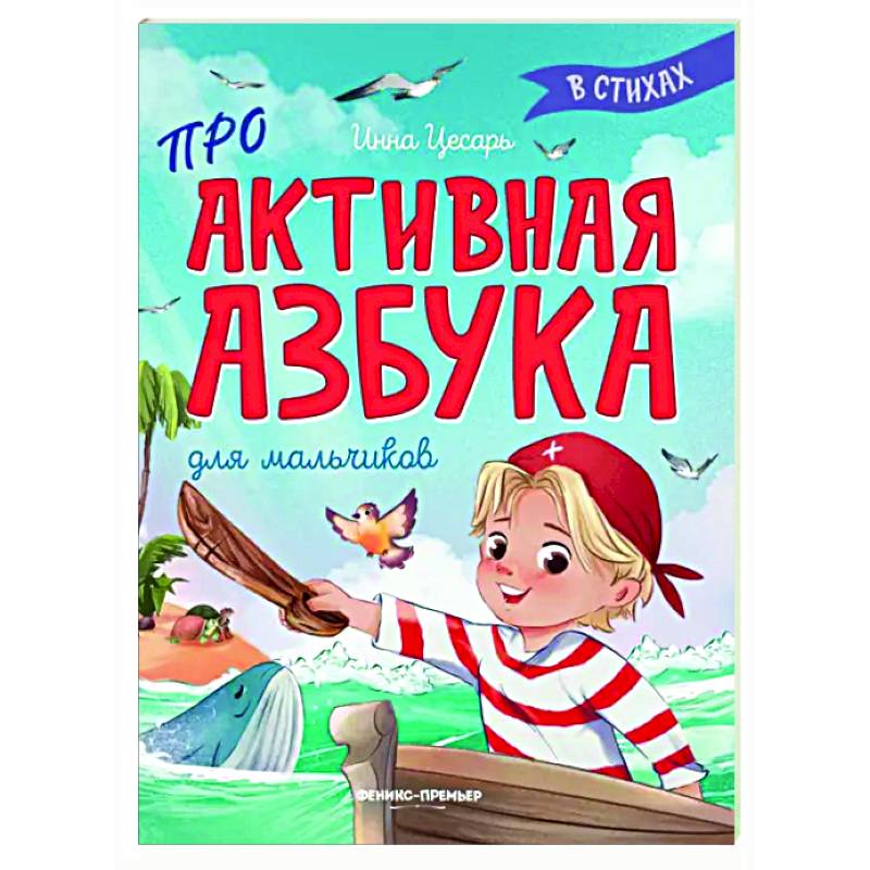 Проактивная азбука для мальчиков в стихах Проактивная азбука для мальчиков в стихах