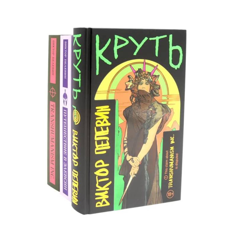 Круть. Путешествие в Элевсин. Transhumanism inc (комплект из 3-х книг) Круть. Путешествие в Элевсин. Transhumanism inc (комплект из 3-х книг)