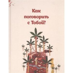 Как поговорить с тобой Как поговорить с тобой