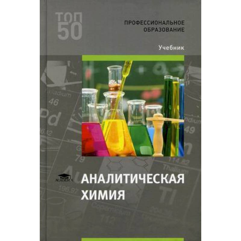Аналитическая химия. Учебник Аналитическая химия. Учебник