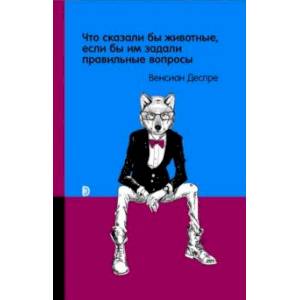 Что сказали бы животные, если бы им задали правильные вопросы Что сказали бы животные, если бы им задали правильные вопросы