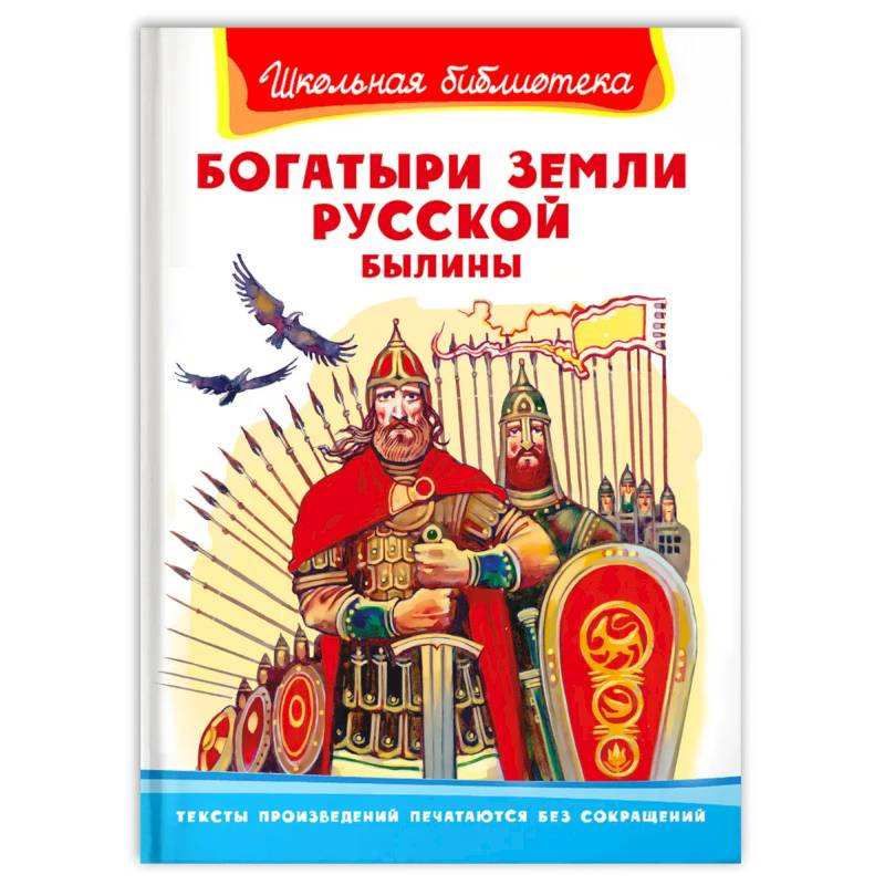 Богатыри земли русской. Былины