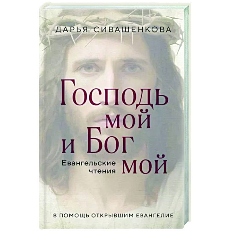 Господь мой и Бог мой Господь мой и Бог мой