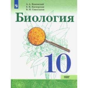 Биология. 10 класс. Учебник. Базовый уровень. ФП Биология. 10 класс. Учебник. Базовый уровень. ФП