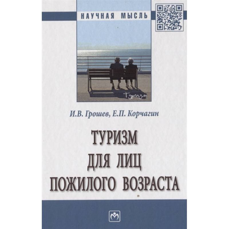 Туризм для лиц пожилого возраста. Монография Туризм для лиц пожилого возраста. Монография