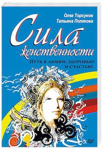 Сила женственности. Путь к любви, здоровью и счастью Сила женственности. Путь к любви, здоровью и счастью