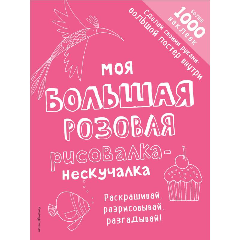 Моя большая розовая рисовалка-нескучалка Моя большая розовая рисовалка-нескучалка
