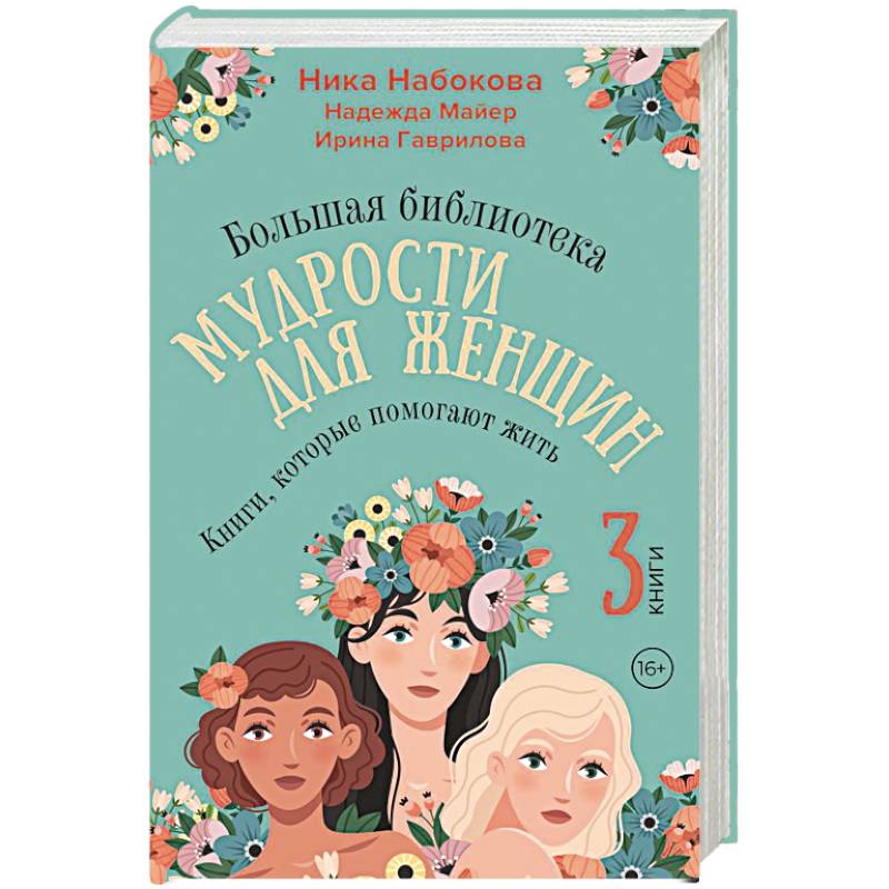 Большая библиотека мудрости для женщин. Книги, которые помогают жить Большая библиотека мудрости для женщин. Книги, которые помогают жить