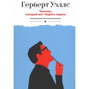 Человек, который мог творить чудеса Человек, который мог творить чудеса
