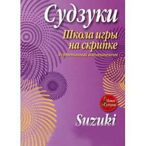 Школа игры на скрипке Школа игры на скрипке