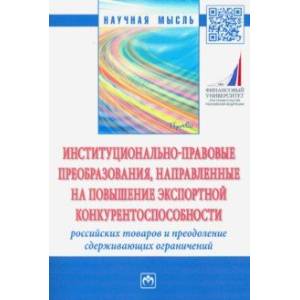 Институционально-правовые преобразования, направленные на повышение экспортной конкурентоспособности Институционально-правовые преобразования, направленные на повышение экспортной конкурентоспособности