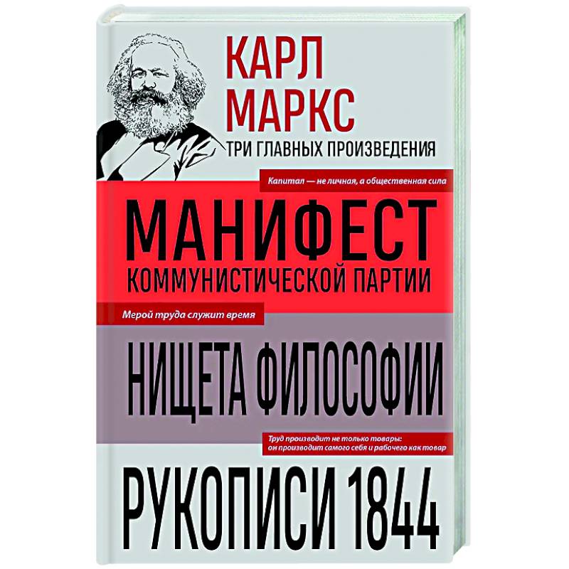 Карл Маркс. Манифест коммунистической партии. Нищета философии. Рукописи 1844 Карл Маркс. Манифест коммунистической партии. Нищета философии. Рукописи 1844