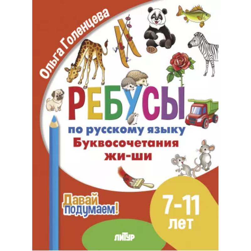 Буквосочетания жи-ши Буквосочетания жи-ши