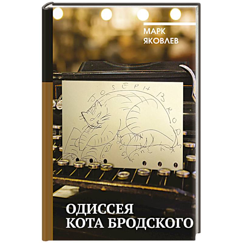 Одиссея кота Бродского Одиссея кота Бродского