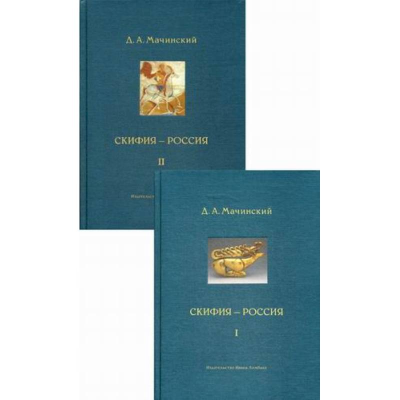 Скифия - Россия. Узловые события и сквозные проблемы Скифия - Россия. Узловые события и сквозные проблемы