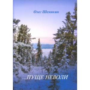 ...Пуще неволи