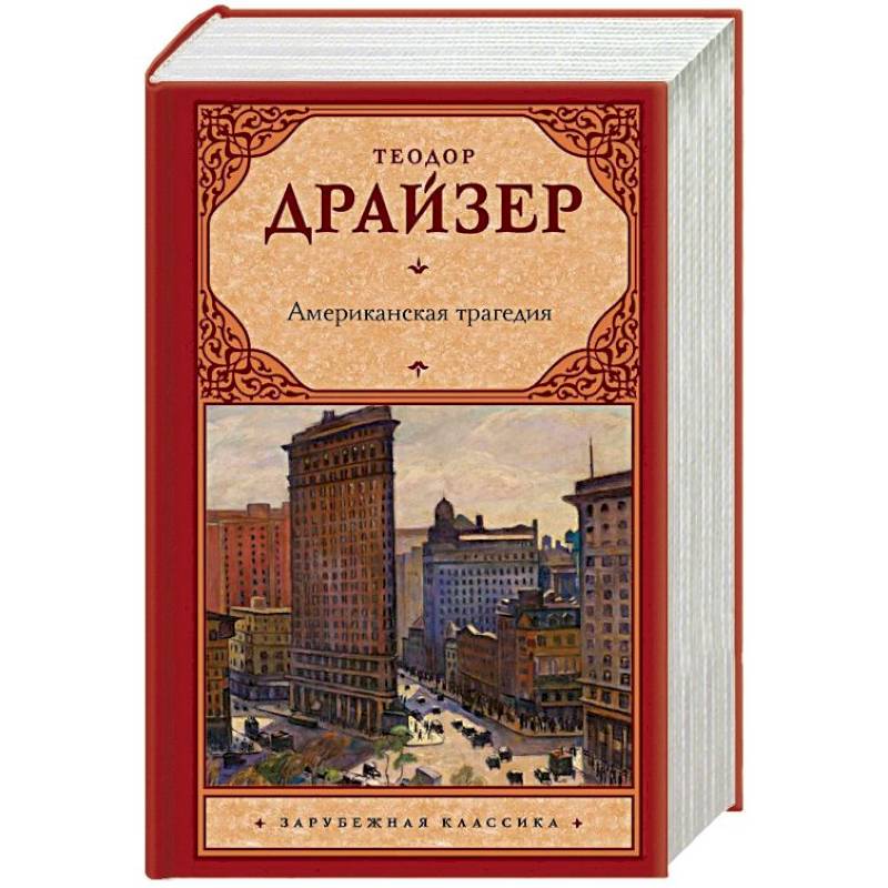Американская трагедия