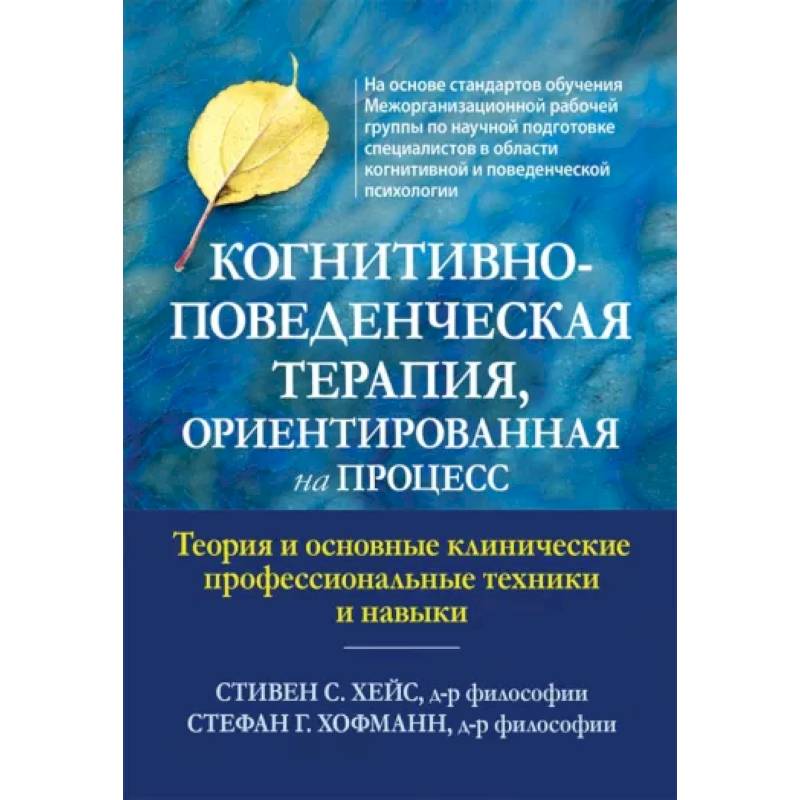 Когнитивно-поведенческая терапия, ориентированная на процесс Когнитивно-поведенческая терапия, ориентированная на процесс
