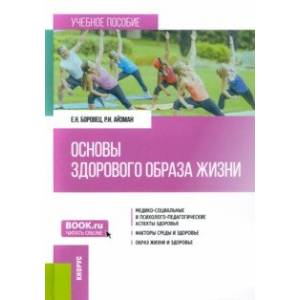 Основы здорового образа жизни. Учебное пособие Основы здорового образа жизни. Учебное пособие