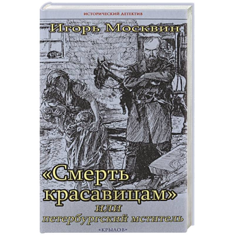 Смерть красавицам,или петербургский мститель Смерть красавицам,или петербургский мститель