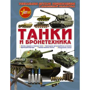 Танки и бронетехника Танки и бронетехника
