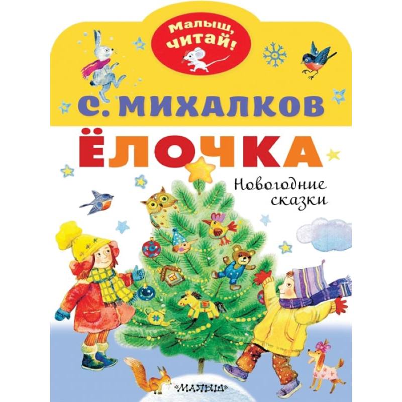 Елочка. Новогодние сказки Елочка. Новогодние сказки