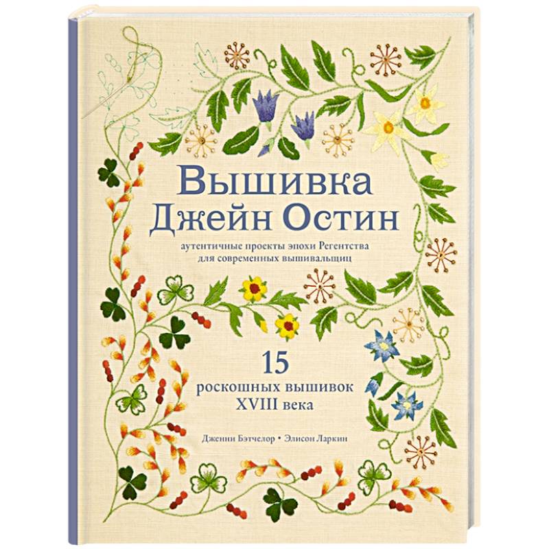 Вышивка Джейн Остин. Аутентичные проекты эпохи Регентства для современных вышивальщиц Вышивка Джейн Остин. Аутентичные проекты эпохи Регентства для современных вышивальщиц