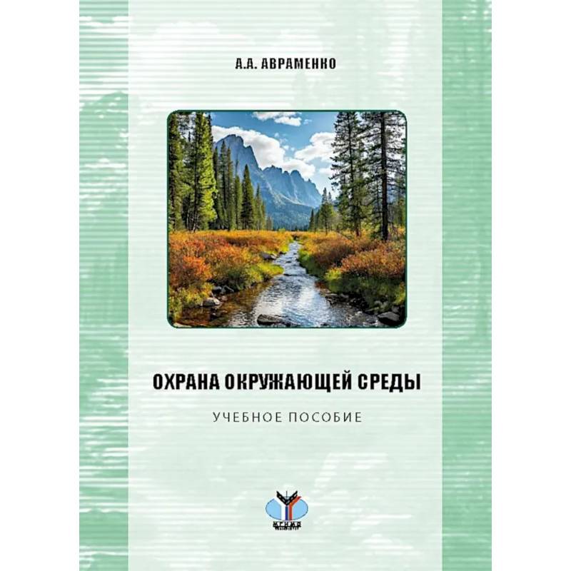Охрана окружающей среды: Учебное пособие Охрана окружающей среды: Учебное пособие