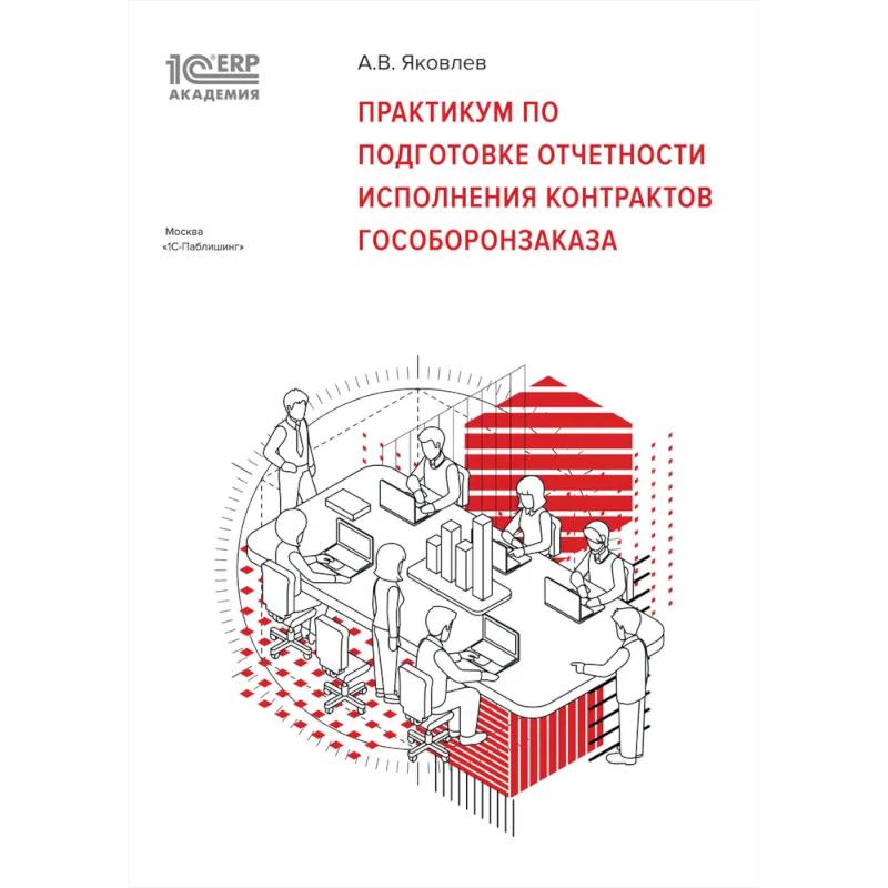 Практикум по подготовке отчетности исполнения контрактов гособоронзаказа Практикум по подготовке отчетности исполнения контрактов гособоронзаказа