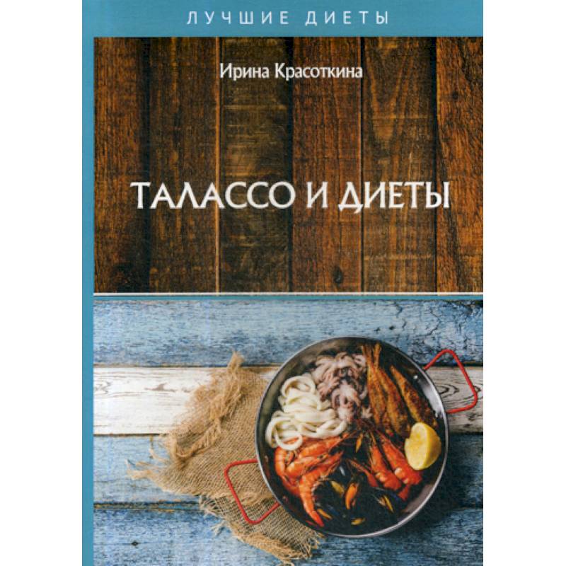 Талассо и диеты Талассо и диеты
