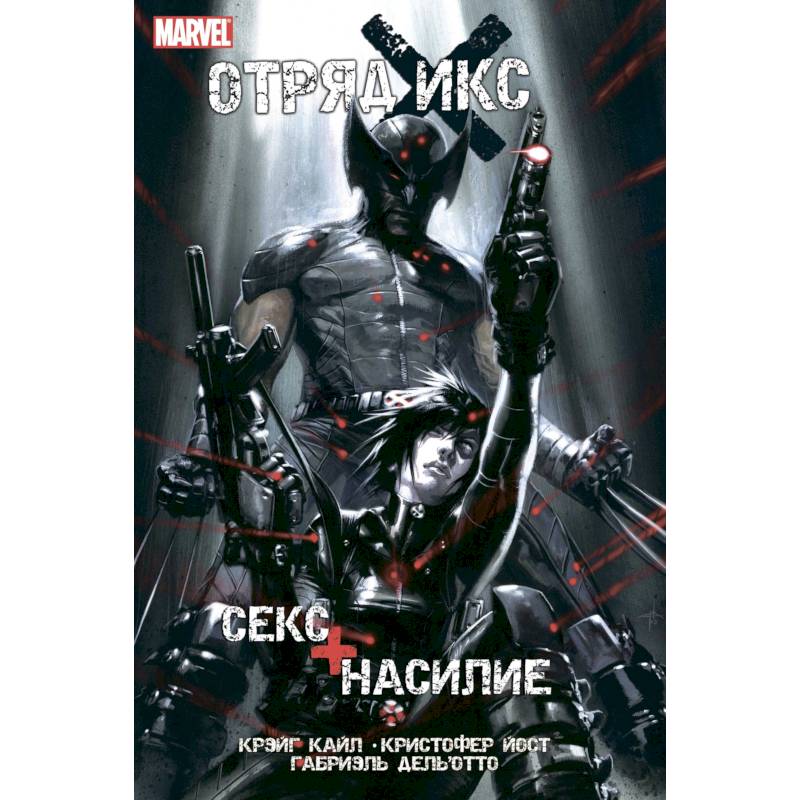 Отряд Икс. Секс + Насилие Отряд Икс. Секс + Насилие