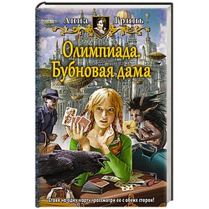 Олимпиада. Бубновая дама Олимпиада. Бубновая дама