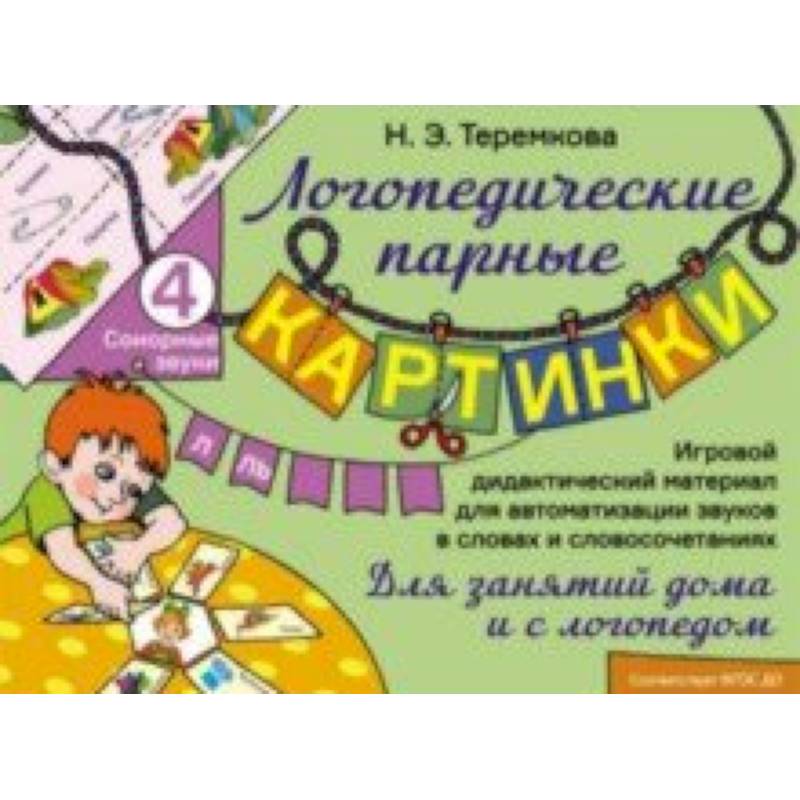 Сонорные звуки Л, Ль. Игровой дидактический материал для автоматизации звуков. ФГОС ДО Сонорные звуки Л, Ль. Игровой дидактический материал для автоматизации звуков. ФГОС ДО