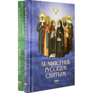 Акафистник русским святым. Комплект в 2-х томах Акафистник русским святым. Комплект в 2-х томах