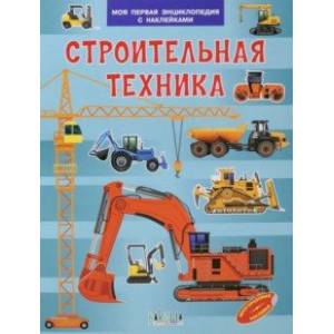 Строительная техника Строительная техника