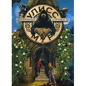 Каменные стражи. Книга 5