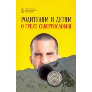 Родителям и детям о грехе сквернословия Родителям и детям о грехе сквернословия