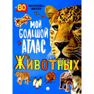 Мой большой атлас животных. 80 многоразовых наклеек Мой большой атлас животных. 80 многоразовых наклеек