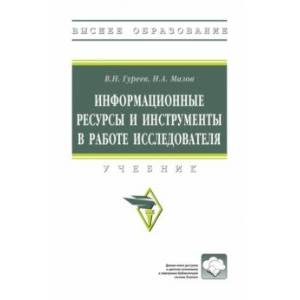 Информационные ресурсы и инструменты в работе исследователя. Учебник